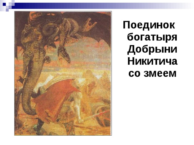 Поединок богатыря Добрыни Никитича со змеем 
