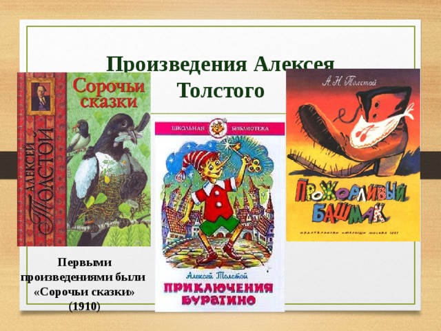 Есть произведение а есть. Сказки Алексея Толстого. Произведения а н Толстого. Сказки Алексея Толстого для детей.