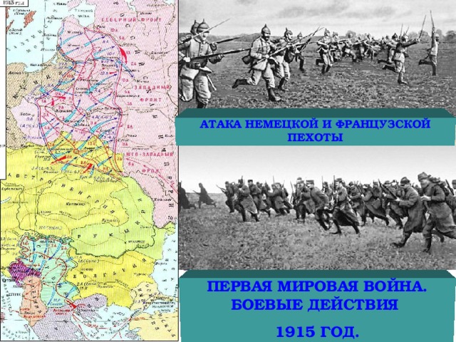 АТАКА НЕМЕЦКОЙ И ФРАНЦУЗСКОЙ ПЕХОТЫ ПЕРВАЯ МИРОВАЯ ВОЙНА. БОЕВЫЕ ДЕЙСТВИЯ 1915 ГОД. 