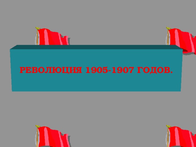  РЕВОЛЮЦИЯ 1905-1907 ГОДОВ.  