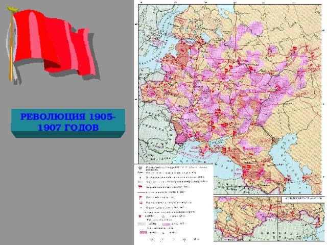 РЕВОЛЮЦИЯ 1905-1907 ГОДОВ 