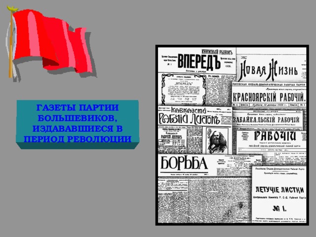 ГАЗЕТЫ ПАРТИИ БОЛЬШЕВИКОВ, ИЗДАВАВШИЕСЯ В ПЕРИОД РЕВОЛЮЦИИ 