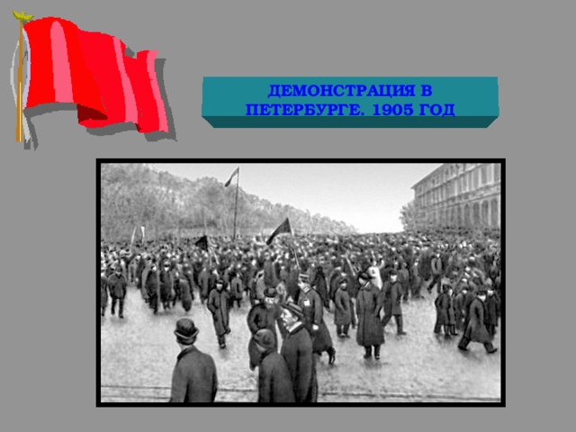 ДЕМОНСТРАЦИЯ В ПЕТЕРБУРГЕ. 1905 ГОД 