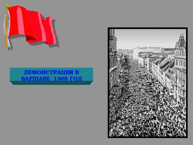 ДЕМОНСТРАЦИЯ В ВАРШАВЕ. 1905 ГОД 