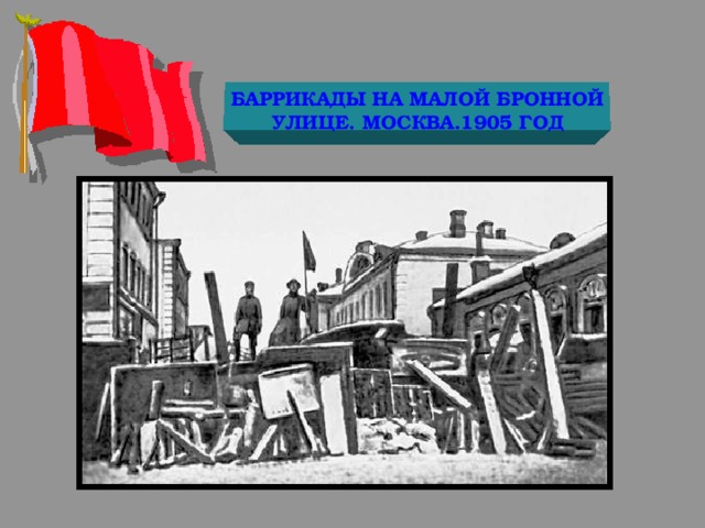 БАРРИКАДЫ НА МАЛОЙ БРОННОЙ УЛИЦЕ. МОСКВА.1905 ГОД 
