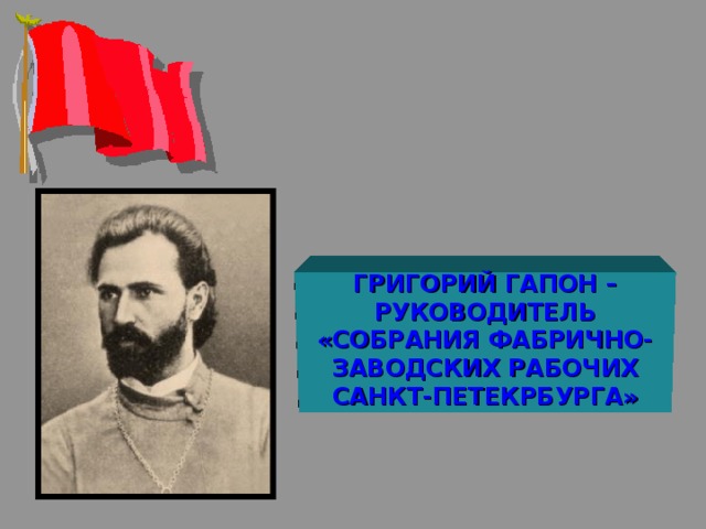 ГРИГОРИЙ ГАПОН – РУКОВОДИТЕЛЬ «СОБРАНИЯ ФАБРИЧНО-ЗАВОДСКИХ РАБОЧИХ САНКТ-ПЕТЕКРБУРГА» 