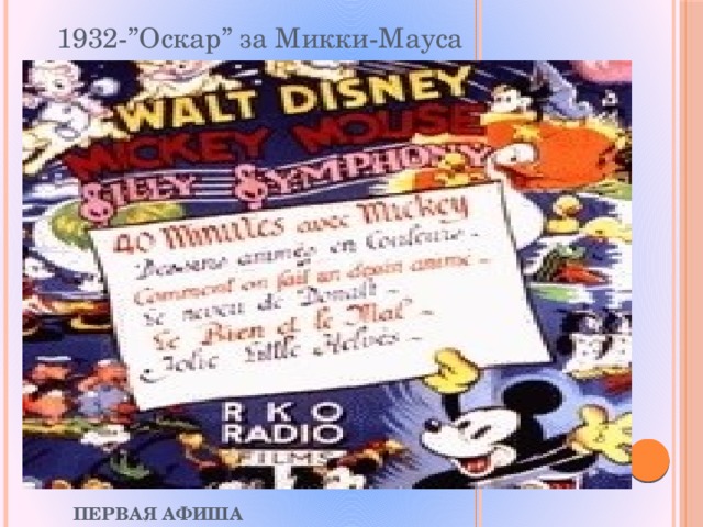 1932-”Оскар” за Микки-Мауса Первая афиша 