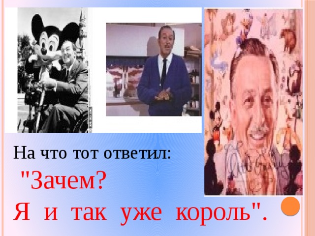 На что тот ответил:  