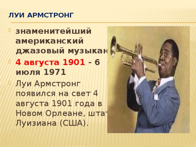 Проект луи армстронг