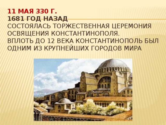 В 1681 году в столице. Константинополь в 12 веке. Константинополь 330 год. Константинополь 13 век. Константинополь 11 века.