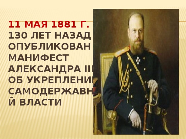 Манифест о незыблемости самодержавия картинки