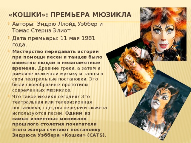 Мюзикл кошки презентация