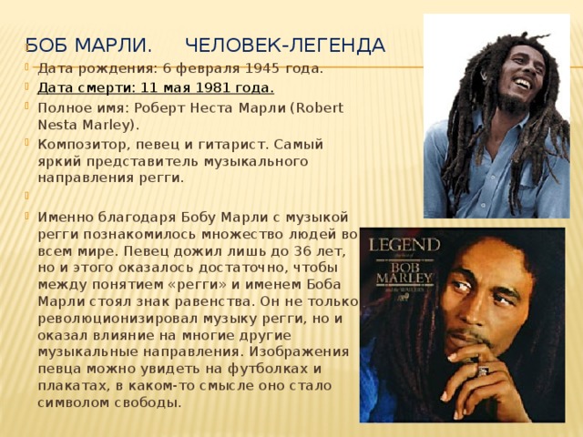 Боб марли биография причина смерти личная жизнь "Этот день в истории" Презентация