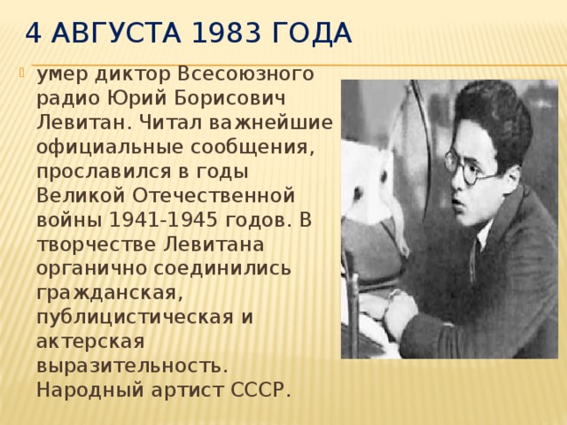 Левитан диктор презентация