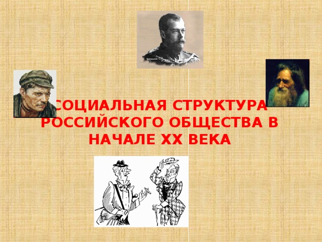 Социальная структура общества в начале 20 века