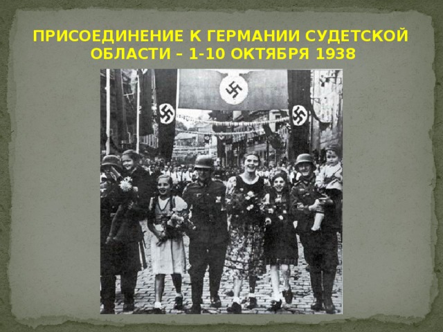 Судетский кризис презентация