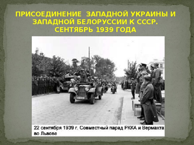 Присоединение западной украины. Сентябрь 1939 Западная Украина присоединение. Присоединение Западной Украины и Западной Белоруссии в 1939. Присоединение Украины и Белоруссии в 1939. Западная Украина 1939 год.