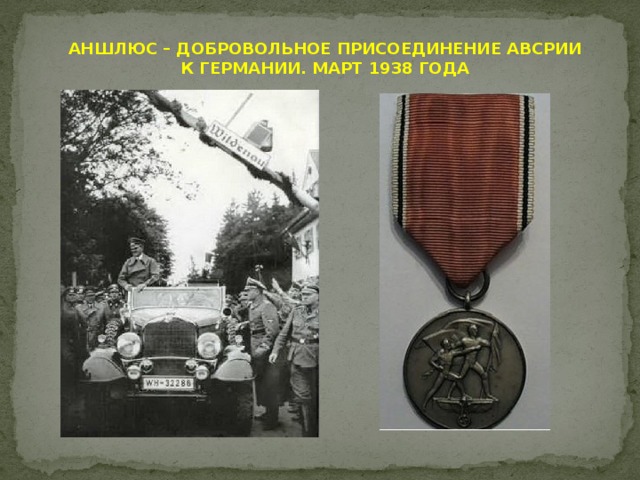 аншлюс это