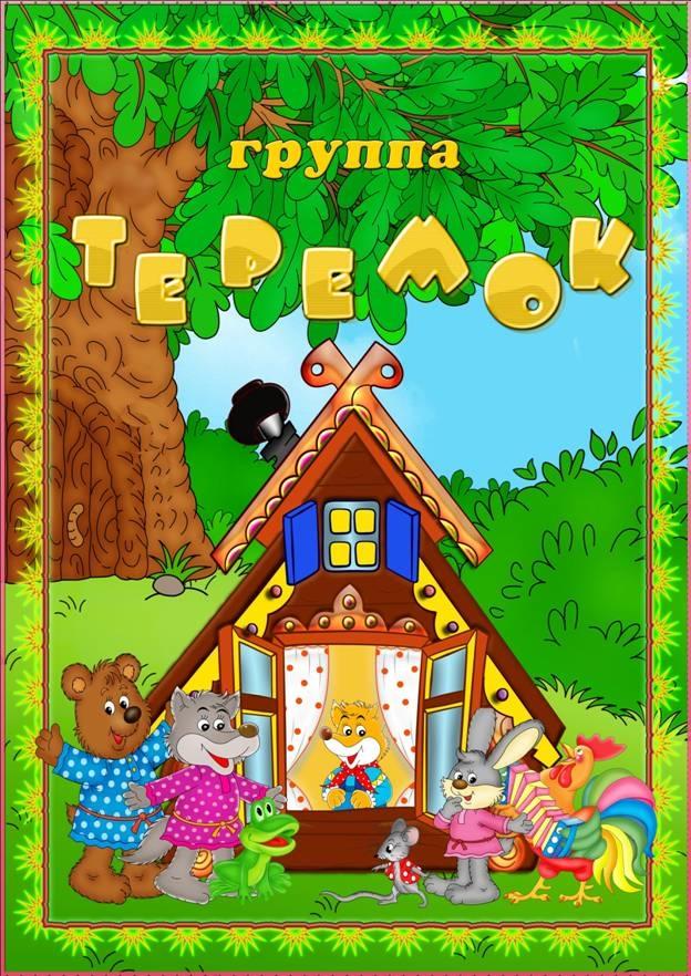 Теремок картинки для детей оформление стендов, картинки серебряной
