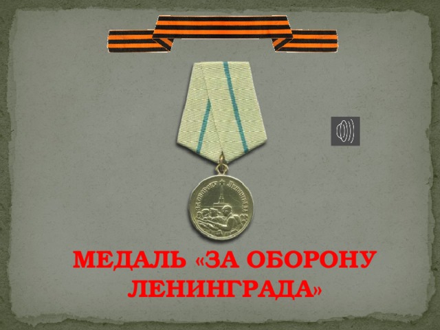 Блокадная ленточка ленинграда картинка