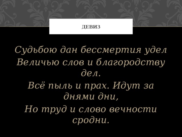 Удел это. Удел это судьба. Судьба лозунг. Слова пыль. Удел это кратко и понятно.