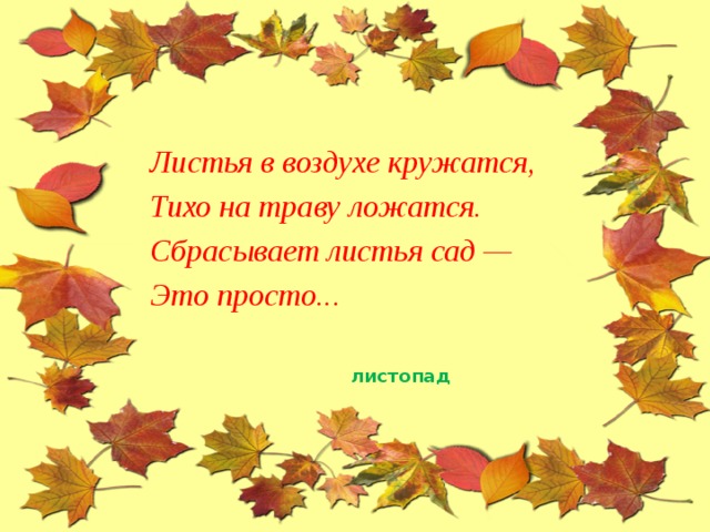 Медленно кружатся в воздухе и тихо ложатся на землю листья схема предложения