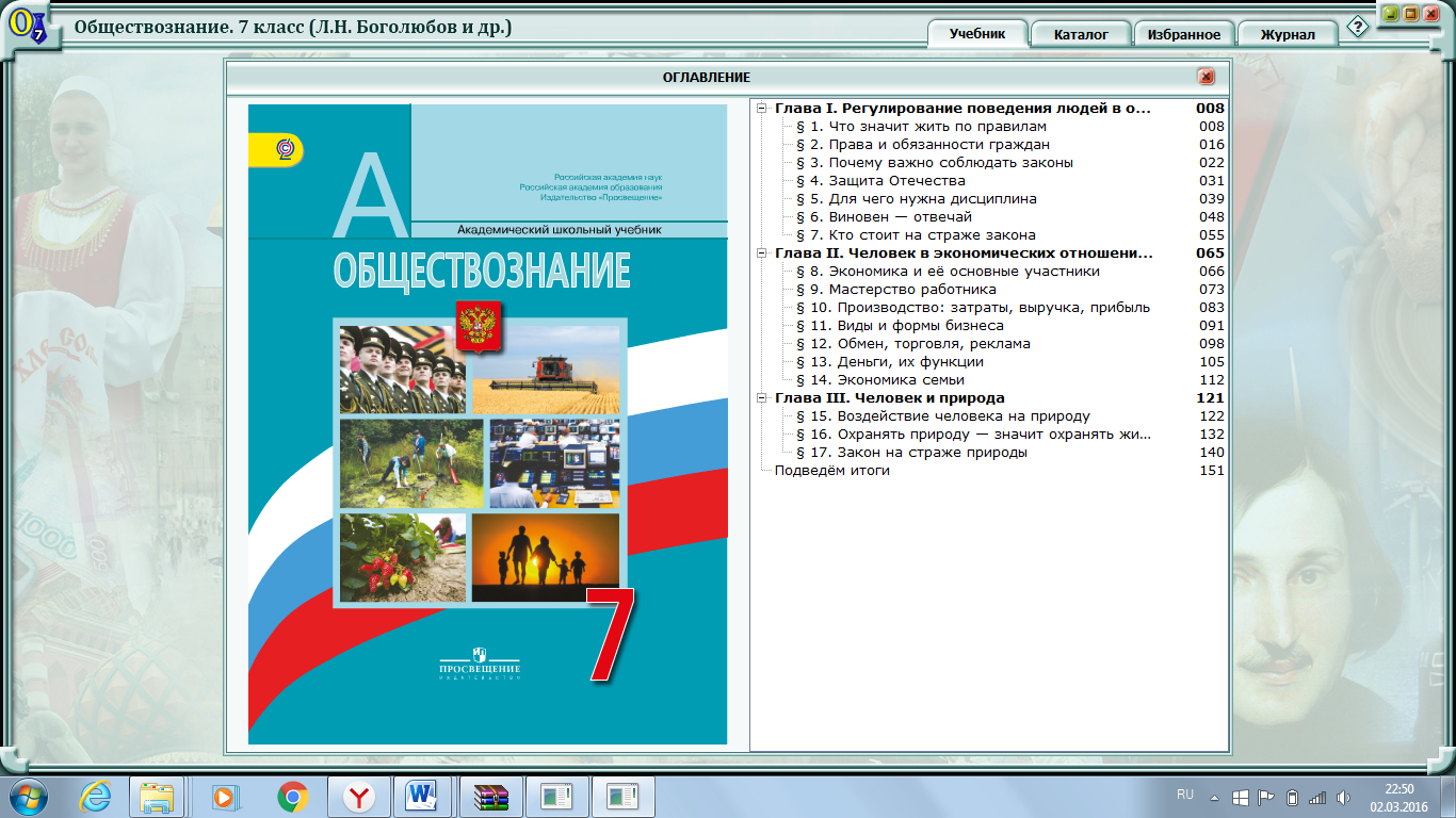 Уроки обществознания 6 класс боголюбов. Оглавление общество 7 класс Боголюбов. Содержание учебника Обществознание 7 класс Боголюбов. Обществознание 7 класс учебник оглавление. Оглавление Обществознание 7 класс Боголюбов.