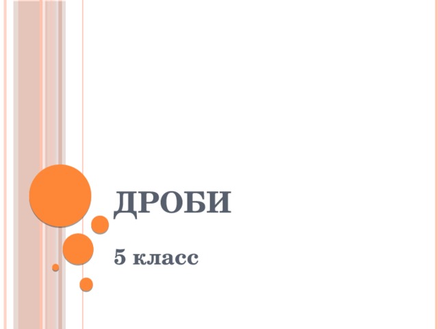 Презентация к уроку "Дроби". 5 класс