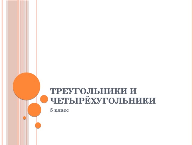Треугольники и четырехугольники 5 класс презентация