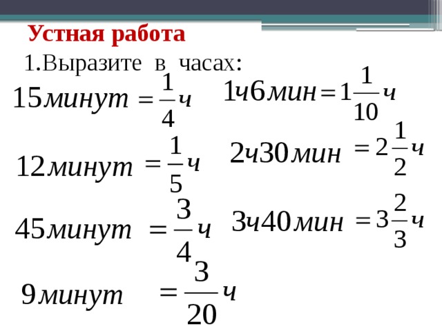 Устная работа 1.Выразите в часах: 