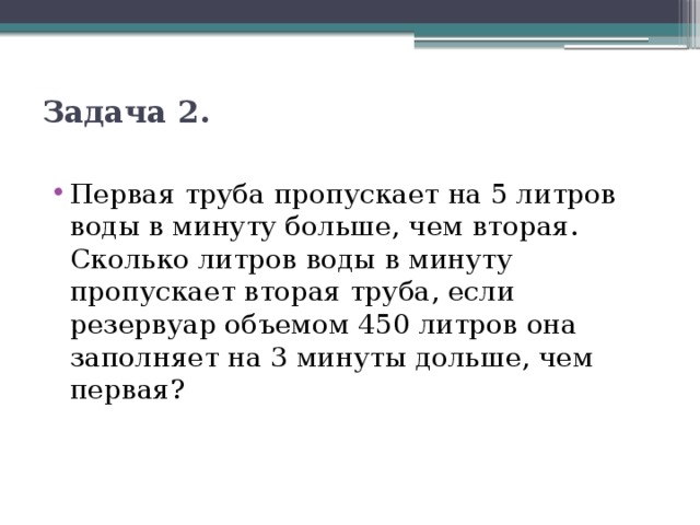 Первая труба. Первая труба пропускает на 5 литров воды. Первая труба пропускает на 5.