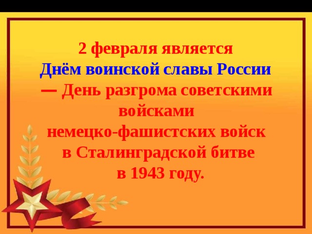 Дни воинской славы россии февраль