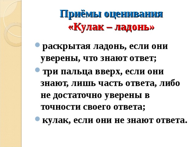 Тест прием рук. Приемы оценивания на уроке. Прием оценивания кулак ладонь. Приемы формативного оценивания. Оценка работы на уроке палец.