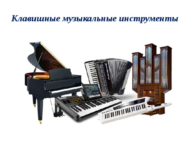Клавишные инструменты картинки
