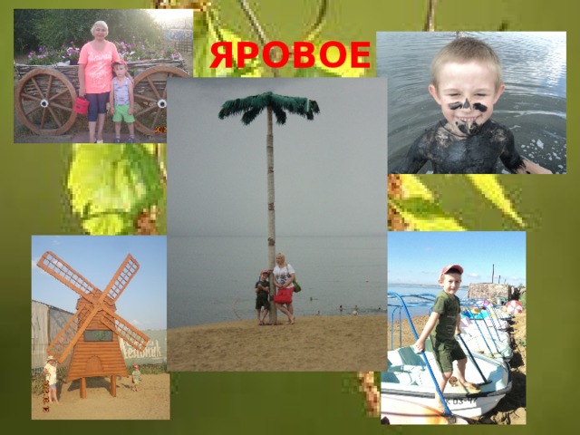 ЯРОВОЕ 