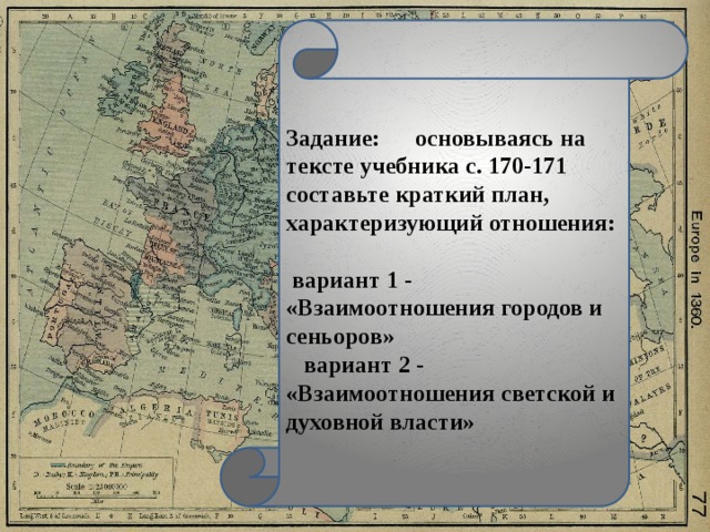 Задание: основываясь на тексте учебника с. 170-171 составьте краткий план, характеризующий отношения:   вариант 1 - «Взаимоотношения городов и сеньоров»  вариант 2 - «Взаимоотношения светской и духовной власти» 