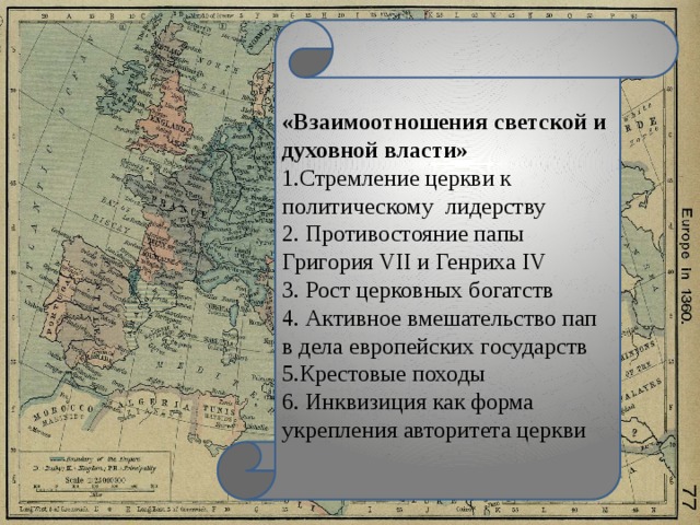 «Взаимоотношения светской и духовной власти» 1.Стремление церкви к политическому лидерству 2. Противостояние папы Григория VII и Генриха IV 3. Рост церковных богатств 4. Активное вмешательство пап в дела европейских государств 5.Крестовые походы 6. Инквизиция как форма укрепления авторитета церкви 