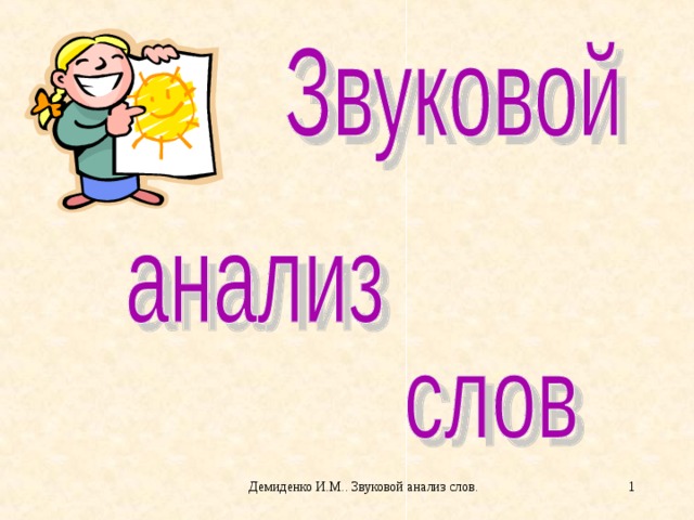 Демиденко И.М.. Звуковой анализ слов.  
