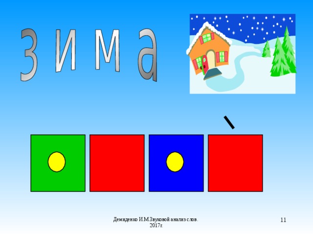 Звуковая схема слова зима