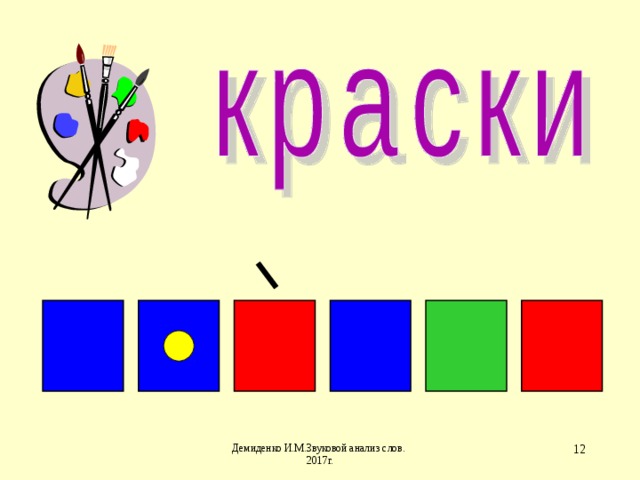Схема слова краски