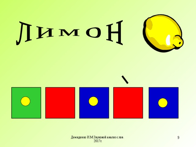 Дыня звуковая схема