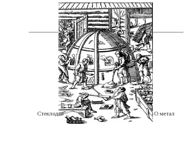 Стек­ло­ду­вы. Гра­вю­ра из книги Г. Аг­ри­ко­лы «О ме­тал­лах», 1556 