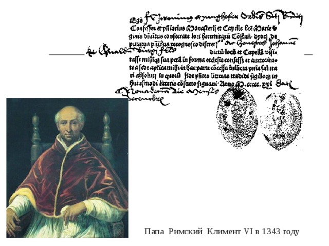 Папа Рим­ский Кли­мен­т VI в 1343 году 
