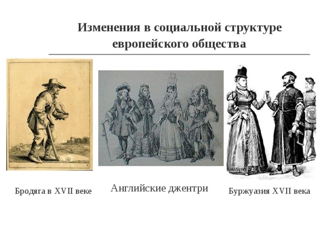   Из­ме­не­ни­я в со­ци­аль­ной струк­ту­ре   ев­ро­пей­ско­го об­ще­ства Ан­глий­ские джен­три   Бро­дя­га в XVII веке  Бур­жу­а­зия XVII века   