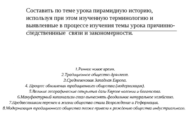 Составить по теме урока пирамидную историю, используя при этом изученную терминологию и выявленные в процессе изучения темы урока причинно-следственнные связи и закономерности. 