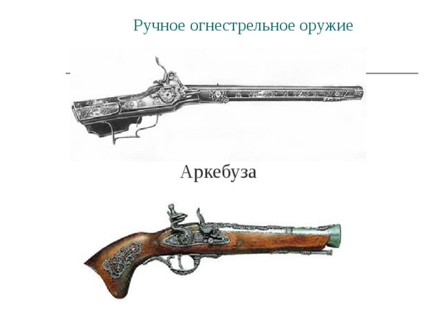 Один из первых образцов ручного огнестрельного оружия