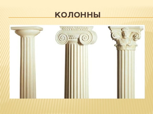 колонны 