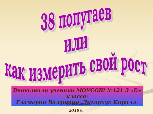 38 попугаев или как измерить свой рост проект