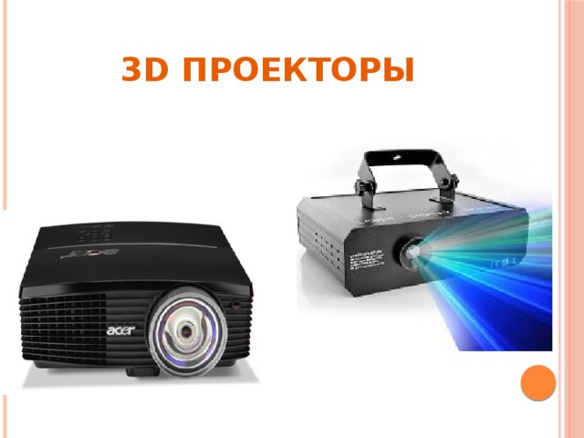 3D проекторы  