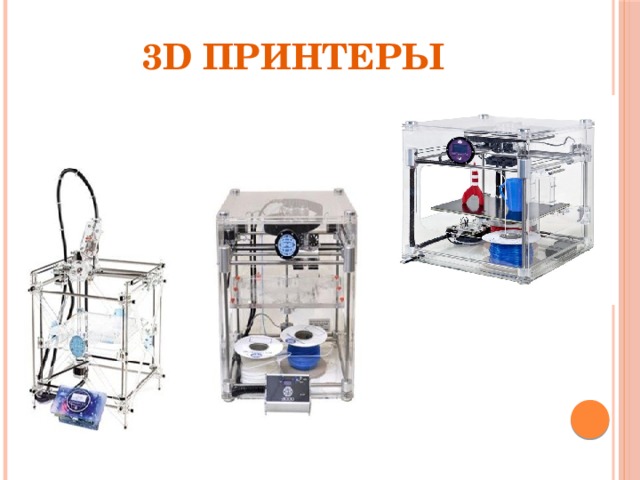 3D принтеры 